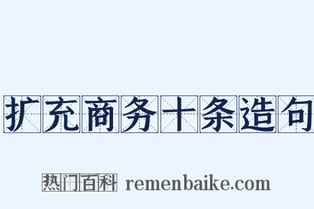 扩充商务十条造句是什么意思的图片